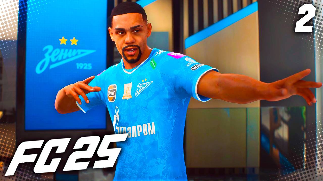 FC 25 КАРЬЕРА ЗА ЗЕНИТ #2 - МАЛКОМ ВЕРНУЛСЯ В ЗЕНИТ!