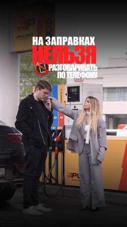 НА ЗАПРАВКАХ НЕЛЬЗЯ РАЗГОВАРИВАТЬ ПО ТЕЛЕФОНУ