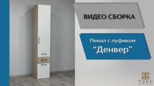 ТЭКС
Видео сборка. Прихожая Денвер. Пенал с пуфом.