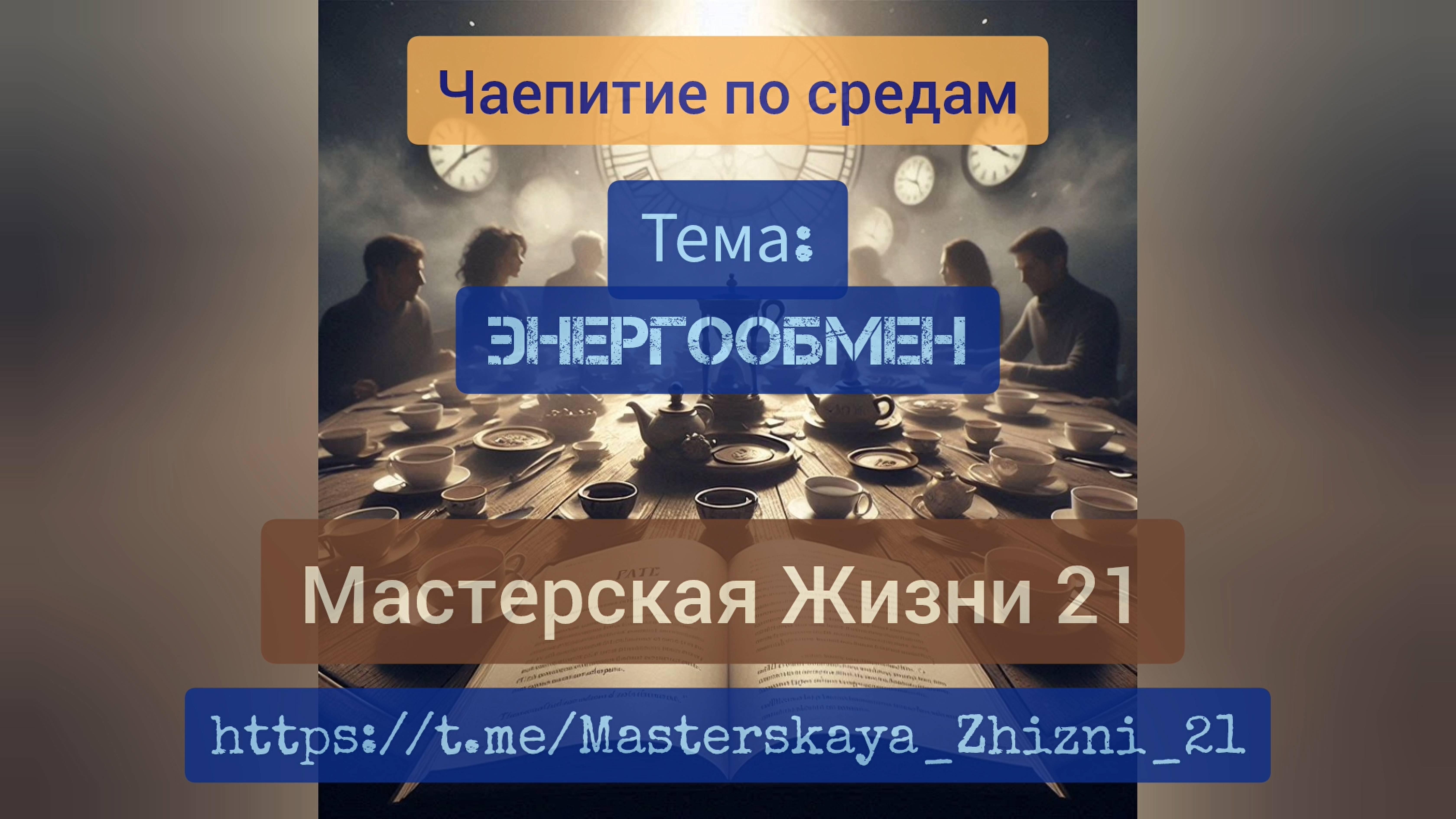 Проект Мастерской Жизни №21: Чаепитие по средам - тема обсуждения "Энергообмен"