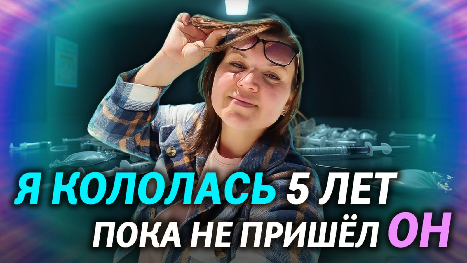 5 лет НАРКОЗАВИСИМОСТИ. История бывшей наркоманки