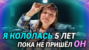 5 лет НАРКОЗАВИСИМОСТИ. История бывшей наркоманки