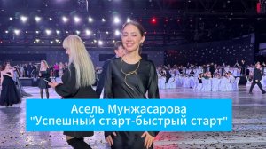 Асель Мунжасарова, Тема: Успешный старт-быстрый старт