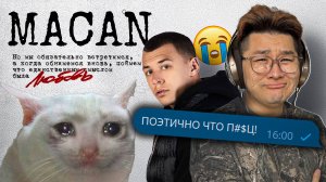 MACAN - L | Реакция и разбор