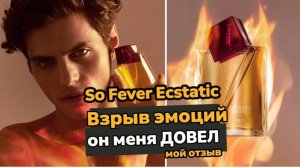 Oriflame So Fever Ecstatic: ВЗРЫВ ЭМОЦИЙ! Этот мужской аромат меня ДОВЕЛ... 😨"