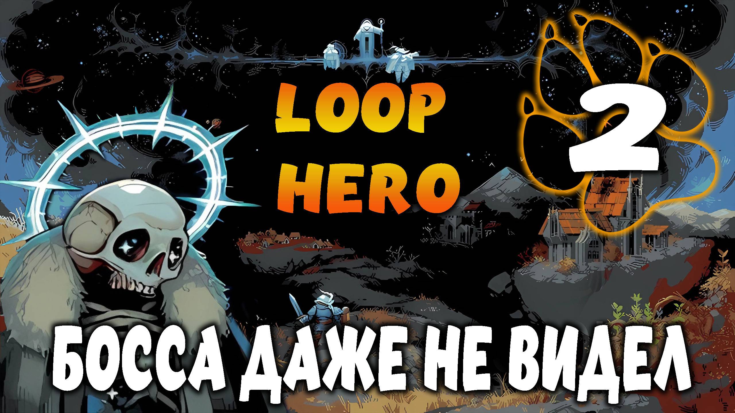 БОССА ДАЖЕ НЕ ВИДЕЛ \ Loop Hero #2