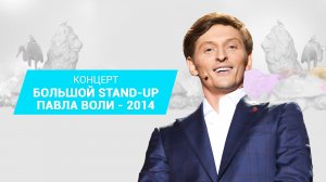 Большой Stand Up Павла Воли - 2014 (2014)