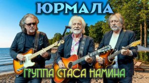 Юрмала! (группа Стаса Намина /гр. Цветы) master-cover by Vadim Sivaev