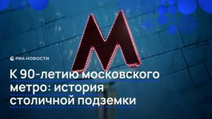 К 90-летию московского метро: история столичной подземки