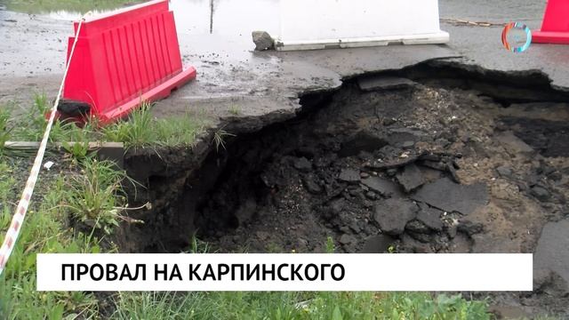 Провал на Карпинского
