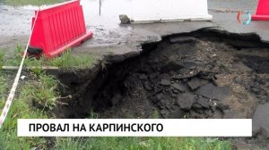 Провал на Карпинского