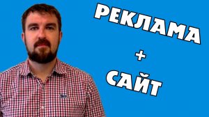 РЕКЛАМА И САЙТ - КАК ЭТО СВЯЗАНО ВМЕСТЕ? ПОЧЕМУ НЕТ РЕЗУЛЬТАТА, КЛИЕНТОВ И ПРИБЫЛИ БЕЗ СВЯЗИ?