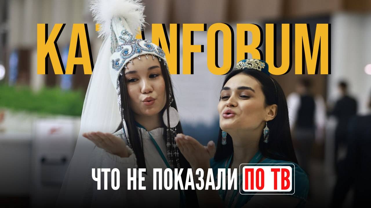 Закулисье экономического форума «Россия – Исламский мир: KazanForum-2025»