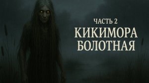 Кикимора болотная (часть 2)