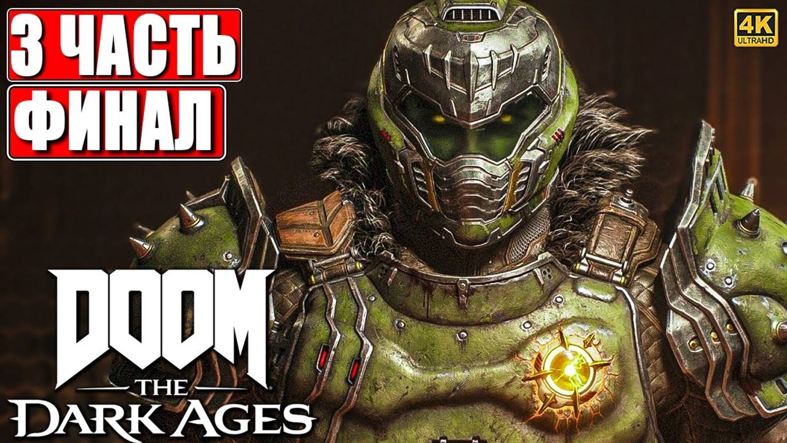 [Scrachit Gaming] ФИНАЛ DOOM THE DARK AGES ➤ Часть 3 ➤ На Русском ➤ Дум Темные Века на ПК