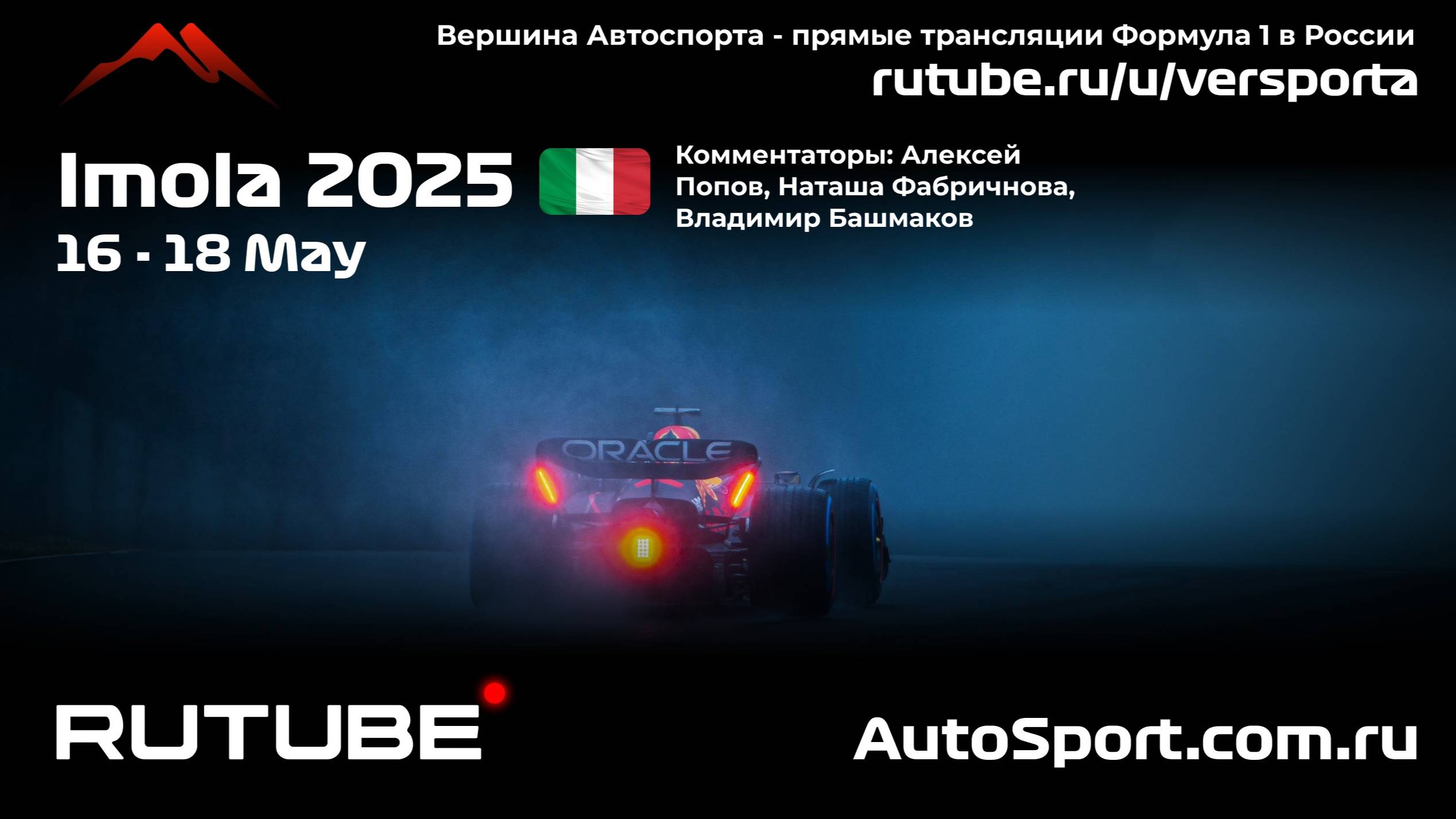 Первая практика Имола - 7 этап 2025 Англ язык (Формула 1 - Ф1) Автогонки Гран При