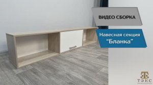 ТЭКС
Видео сборка. Спальня Бланка. Навесная секция.