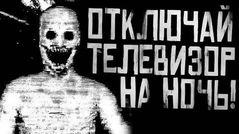ОТКЛЮЧАЙ ТЕЛЕВИЗОР НА НОЧЬ...Страшные истории на ночь.