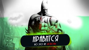 Я ОПЯТЬ ПРОШЁЛ BATMAN: ARKHAM CITY НА 100%