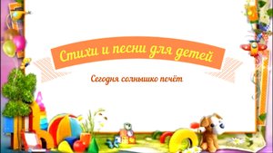 Стихи и песни для детей аудио