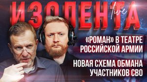 «Роман» в театре Российской Армии / Новая схема обмана участников СВО | ИзолентаLive