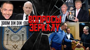 Вопросы Зеркалу: Макрон в порошке, Трамп в библиотеке – и причем тут масоны?