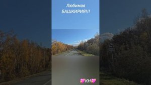 Моя БАШКИРИЯ