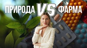 Фарма VS Природа