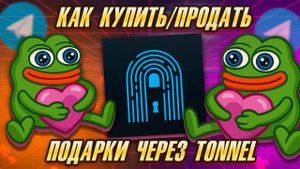 Как КУПИТЬ Telegram ПОДАРКИ через TONNEL. Как продать Telegram подарок.