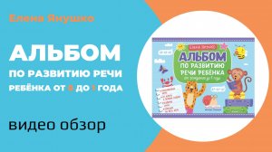 РАЗВИТИЕ РЕЧИ от рождения до 1 года: видеообзор альбома