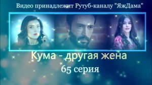 Обзор турецкого сериала "Кума - другая жена" 65 серия