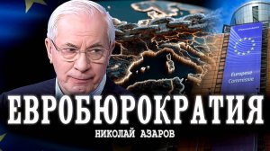 Кто управляет Европейским Союзом? | Николай Азаров