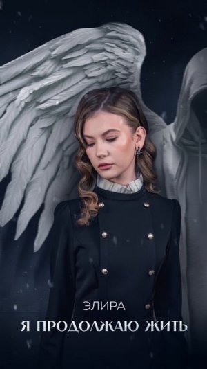 Премьера!
"Я продолжаю жить" - Элира
Слушайте на всех площадках - band.link/cqdZq