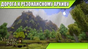 ДОРОГА К РЕЗОНАНСНОМУ АРХИВУ | Vintage Story / Minecraft | #44