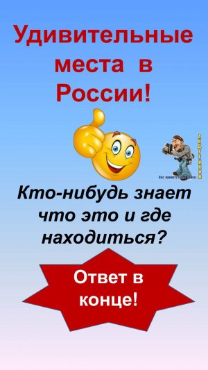 Удивительные места в России-угадайте или узнайте что это и где находится