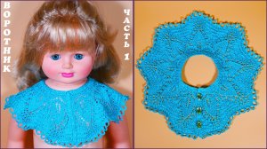 Воротник спицами "Шевалье". Часть 1.