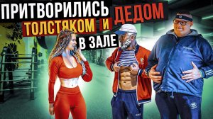 ДЕД АНАТОЛИЙ Привёл Внука ТОЛСТЯКА в ЗАЛ ПРАНКИ