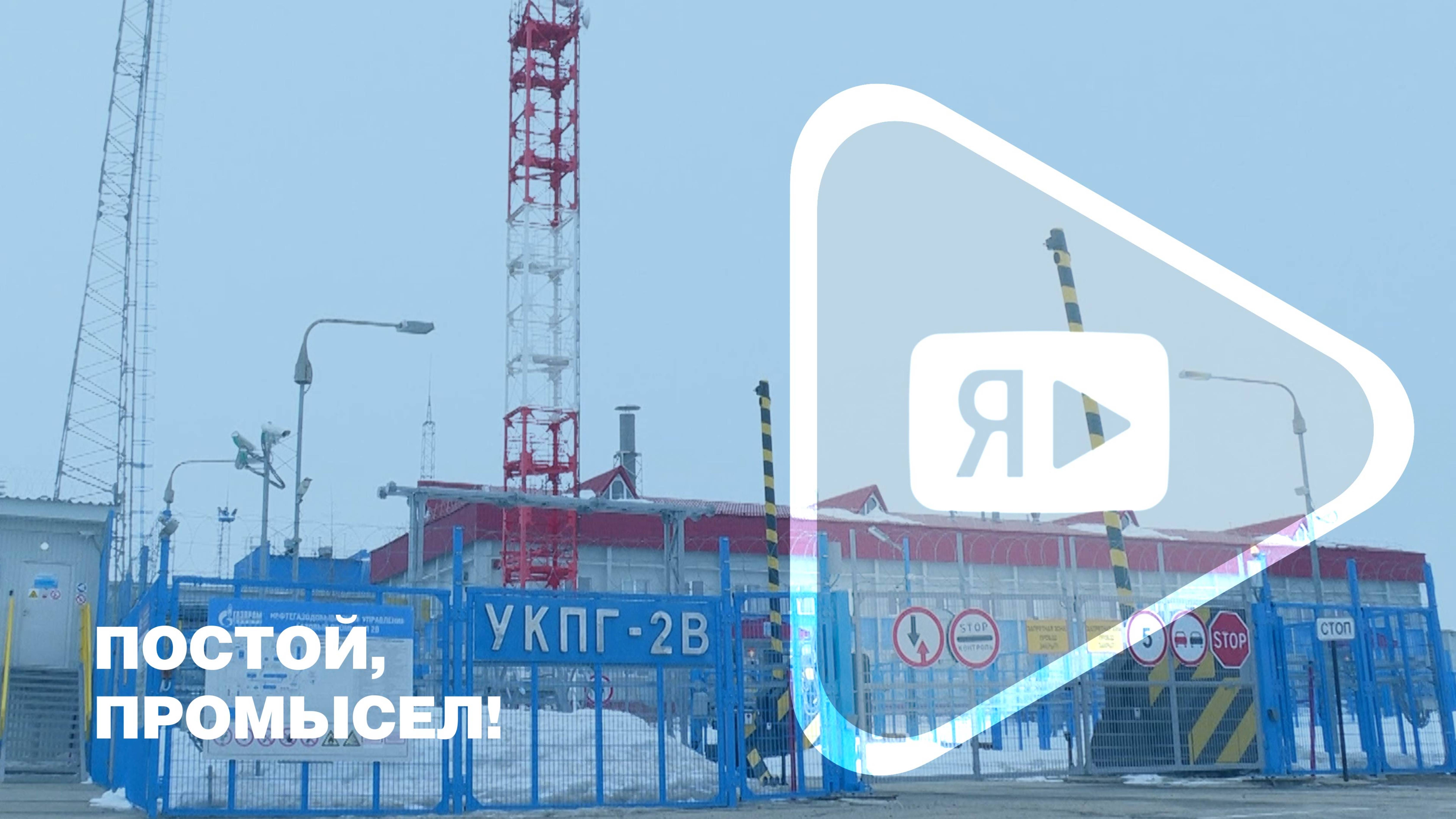 ПОСТОЙ, ПРОМЫСЕЛ / На ГП-2В Заполярного месторождения начинается летний плановый ремонт