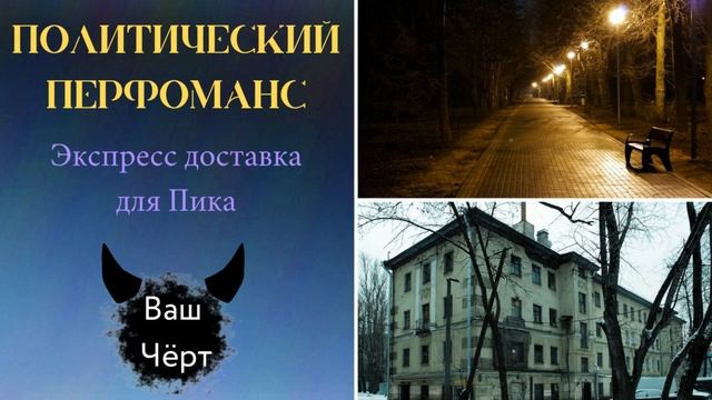 Политический перфоманс. Часть 2. Экспресс  доставка для Пика. 13 Карт. Озвучка фанфика