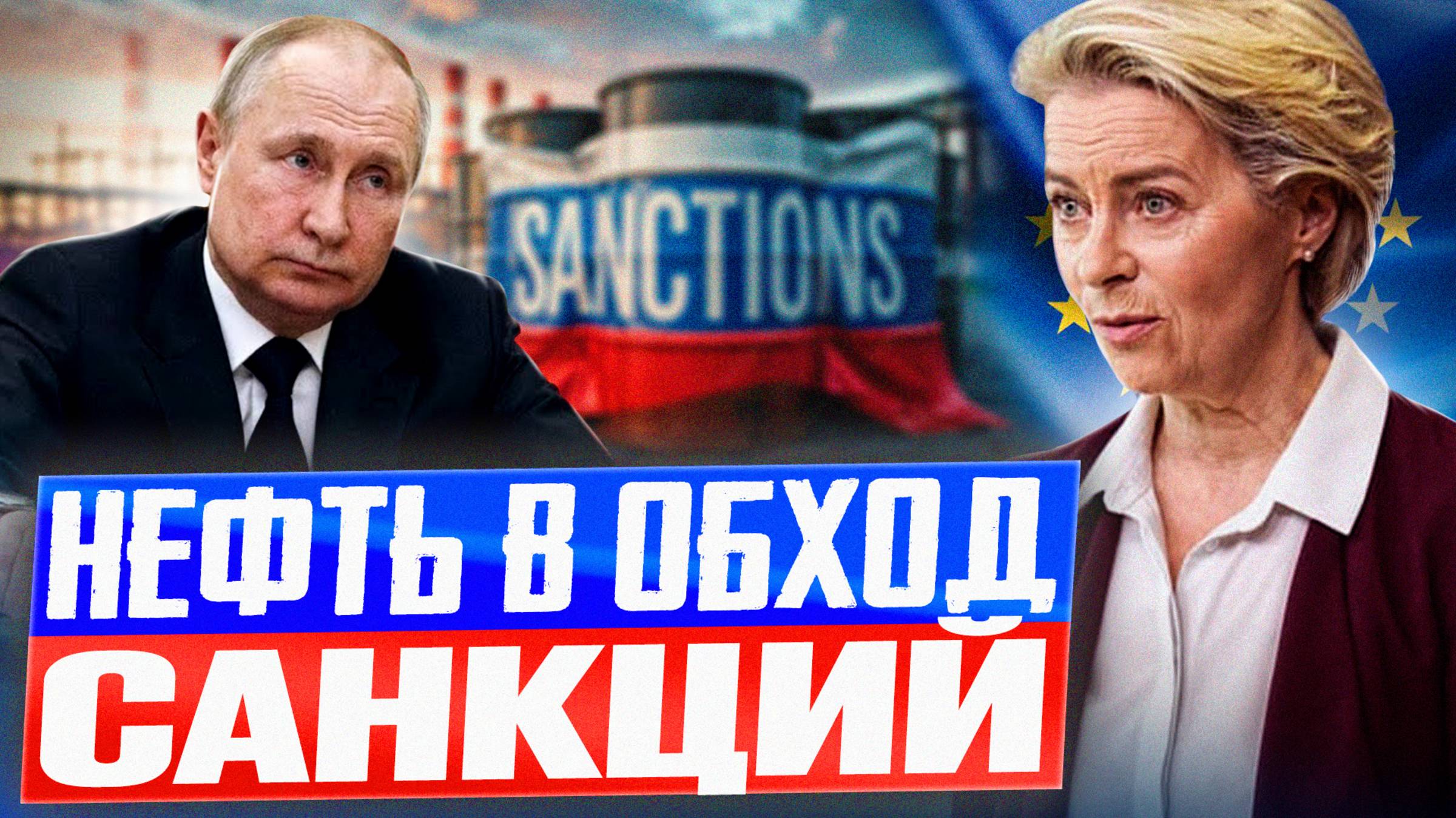 РОССИЙСКАЯ НЕФТЬ МЕНЯЕТ ФЛАГ? Малайзия - ХАБ для Обхода Санкций?!