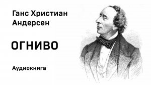 Г Х Андерсен Огниво Аудиокнига Слушать Онлайн