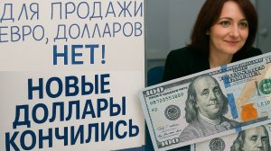 Куда пропали доллары в России? Новые доллары исчезли! Дефицит уже начался!