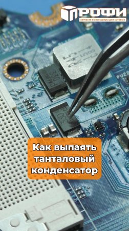 Как выпаять танталовый конденсатор?