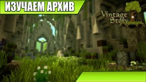 ИЗУЧАЕМ АРХИВ | Vintage Story / Minecraft | #45