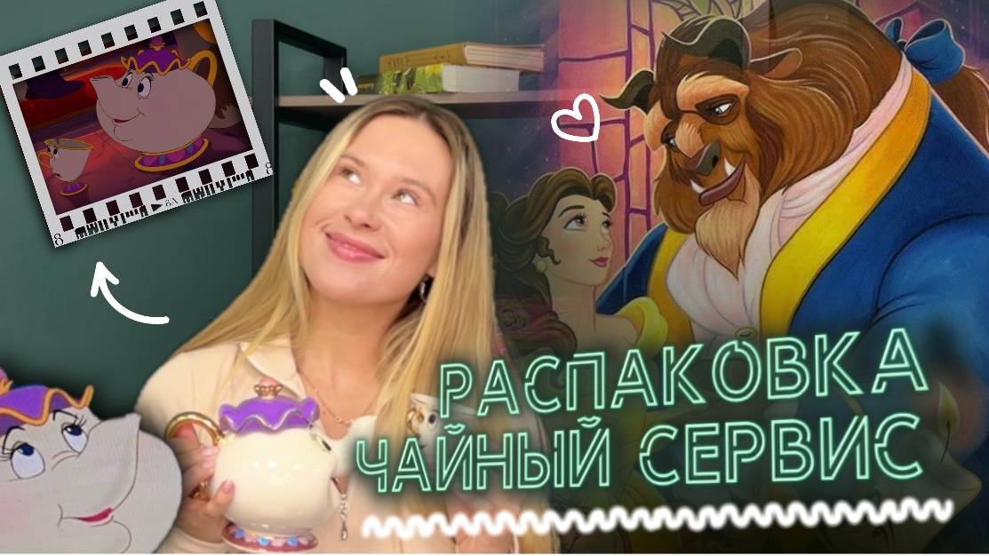 Новая распаковка - Одежда и Обувь Вб и Озон - долгожданная покупка из мультика Красавица и Чудовище