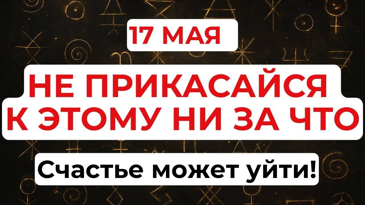 17 МАЯ День Пелагеи. Что НЕЛЬЗЯ ДЕЛАТЬ 17 мая. Народные ТРАДИЦИИ и ПРИМЕТЫ