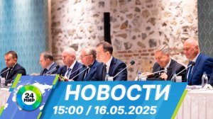 Новости 15:00 от 16.05.2025