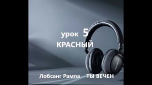 ЛОБСАНГ РАМПА " ТЫ ВЕЧЕН". Аудиокнига.