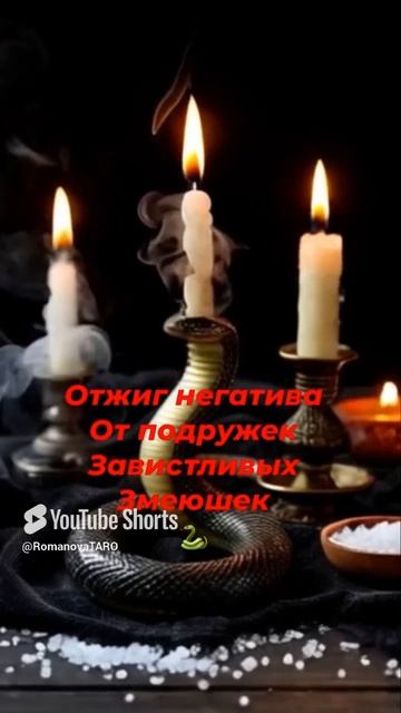 🔥Отжиг от подружек 🐍Завистливых щмеюшек🐍 #молитвы #защитнаямагия #таро #оберег