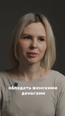 Что значит ЖЕНСКИЕ ДЕНЬГИ